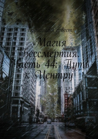Магия Бессмертия. Часть 44: Путь к Центру