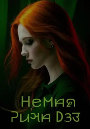 Немая