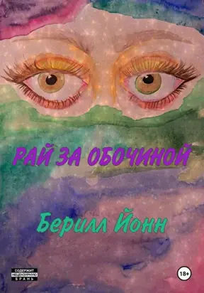 Рай за обочиной (Диссоциация)