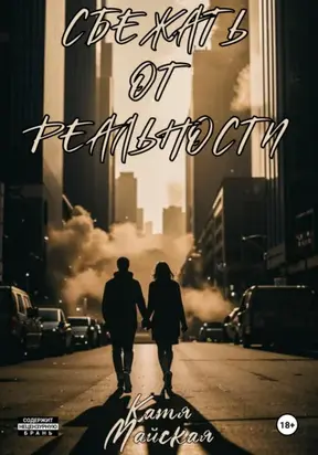 Сбежать от реальности