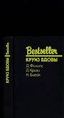 Круиз вдовы