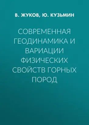 Современная геодинамика и вариации физических свойств горных пород