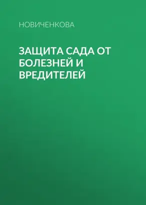 Защита сада и огорода от болезней и вредителей