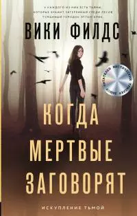 Когда мертвые заговорят [сборник litres]