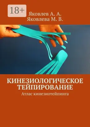 Кинезиологическое тейпирование. Атлас кинезиотейпинга