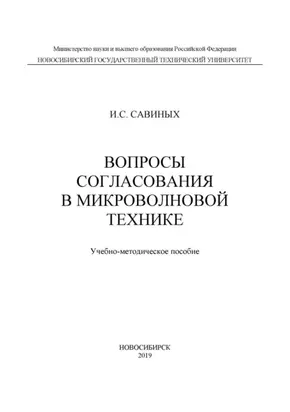Вопросы согласования в микроволновой технике