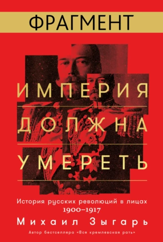 Империя должна умереть (фрагмент)