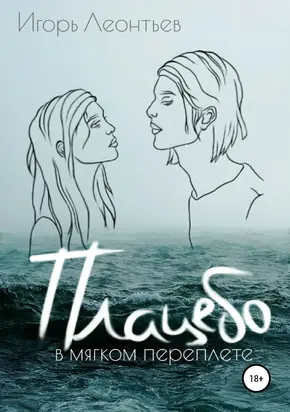 Плацебо в мягком переплёте [litres самиздат]