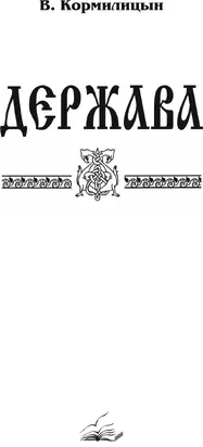 Держава (том третий)