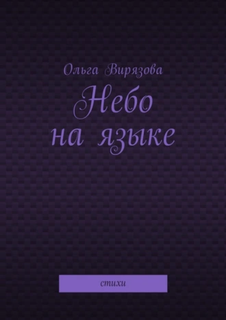 Небо на языке. Стихи