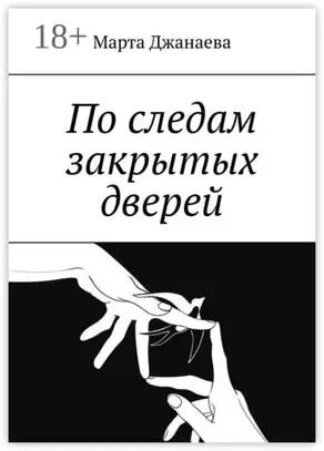 По следам закрытых дверей