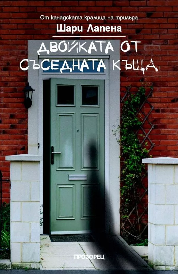 Двойката от съседната къща