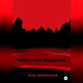 Тайна горы Багдачан