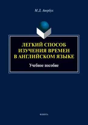 Легкий способ изучения времен в английском языке
