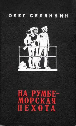 На румбе - морская пехота