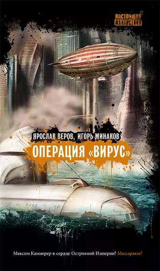 Операция «Вирус» (сборник)
