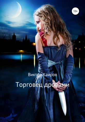 Торговец дровами