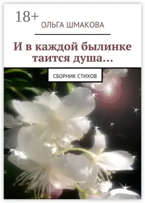 И в каждой былинке таится душа… сборник стихов