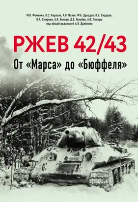Ржев 42/43. От «Марса» до «Бюффеля»