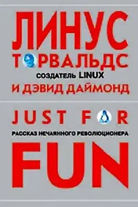 Just for fun. Рассказ нечаянного революционера