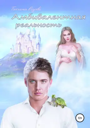 Амбивалентная реальность, или Эксперимент наизнанку