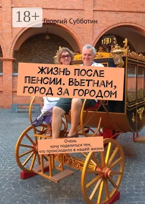 Жизнь после пенсии. Вьетнам, город за городом