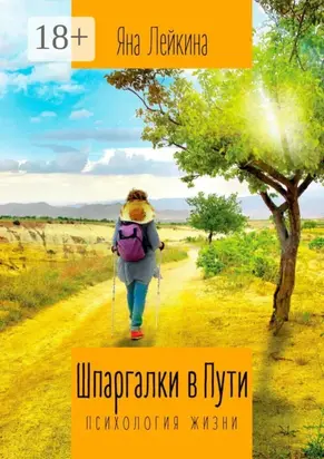 Шпаргалки в Пути. Психология жизни