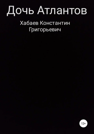 Дочь Атлантов