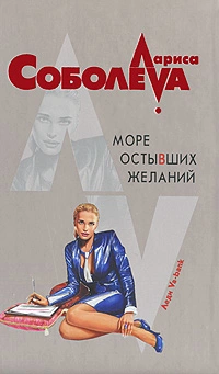 Море остывших желаний