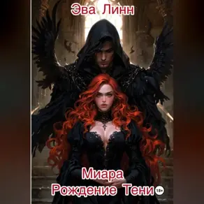 Миара. Книга 1. Рождение Тени
