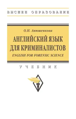 Английский язык для криминалистов (English for Forensic Science)