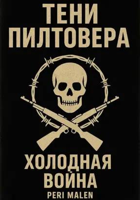 Тени Пилтовера: Холодная война