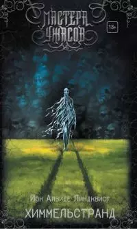 Химмельстранд [Место первое]