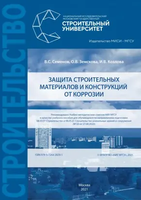 Защита строительных материалов и конструкций от коррозии