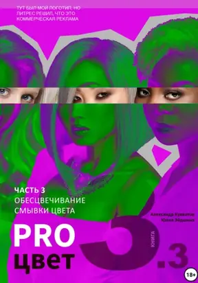 Pro цвет. Том 3. Часть 3. Обесцвечивание волос, Смывки цвета