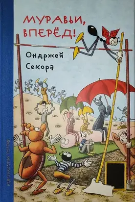 Муравьи, вперёд!
