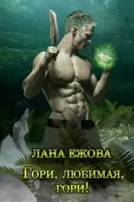 Гори, любимая, гори!