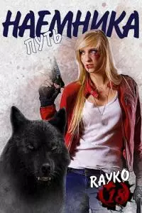 Путь наемника [СИ]