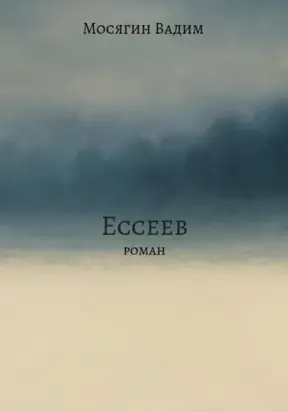 Ессеев