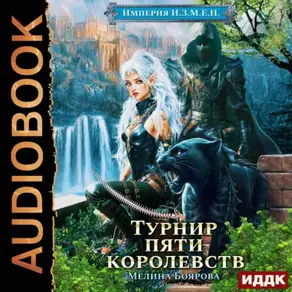 Империя И.З.М.Е.Н. Книга 7. Турнир пяти королевств