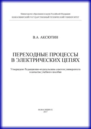 Переходные процессы в электрических цепях