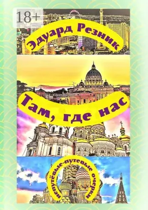 Там, где нас. Непутёвые-путевые очерки