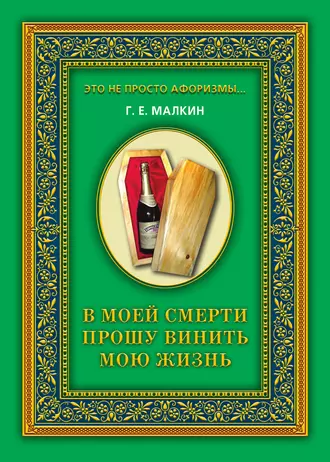 В моей смерти прошу винить мою жизнь