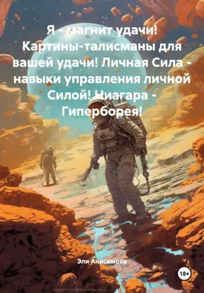 Я – магнит удачи! Картины-талисманы для вашей удачи! Личная Сила – навыки управления личной Силой! Ниагара – Гиперборея!