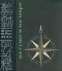 На суше и на море 1965