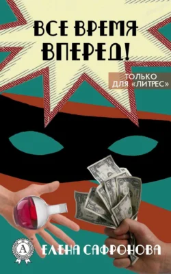 Все время вперед!
