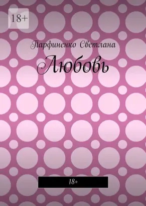 Любовь. 18+
