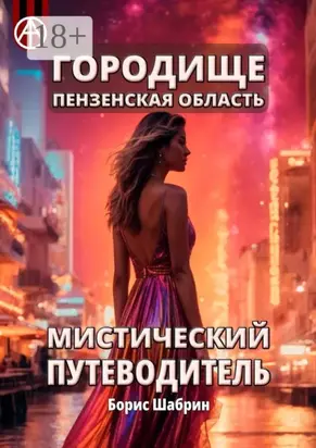 Городище. Пензенская область. Мистический путеводитель