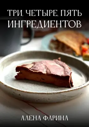 Три, четыре, пять ингредиентов