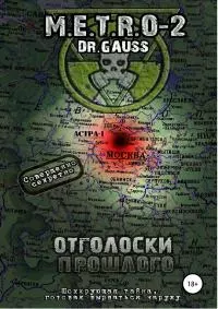 M.E.T.R.O – 2 Отголоски прошлого [SelfPub, 18+]